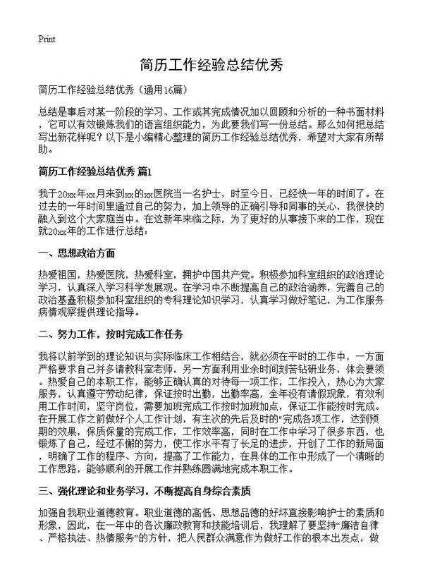 简历工作经验总结优秀16篇