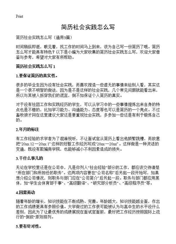 简历社会实践怎么写9篇