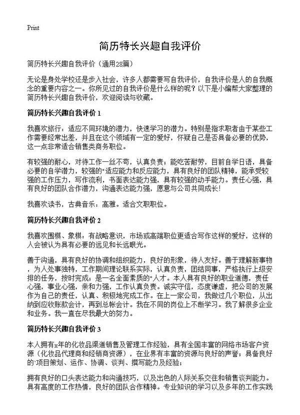 简历特长兴趣自我评价28篇