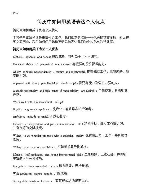 简历中如何用英语表达个人优点