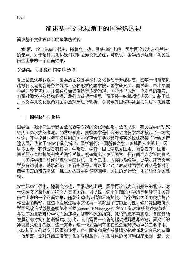 简述基于文化视角下的国学热透视