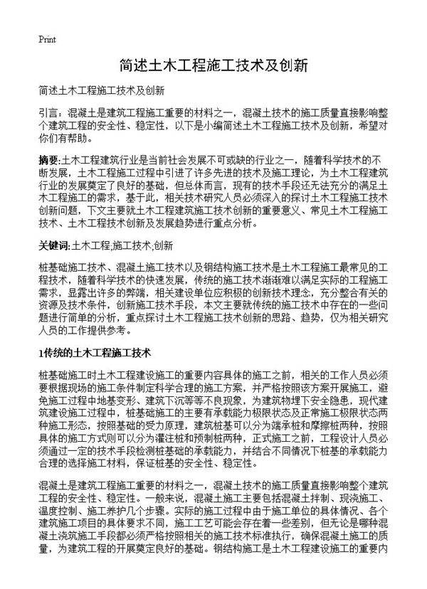 简述土木工程施工技术及创新