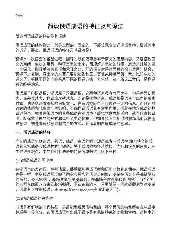 简谈俄语成语的特征及其译法