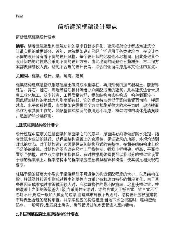 简析建筑框架设计要点