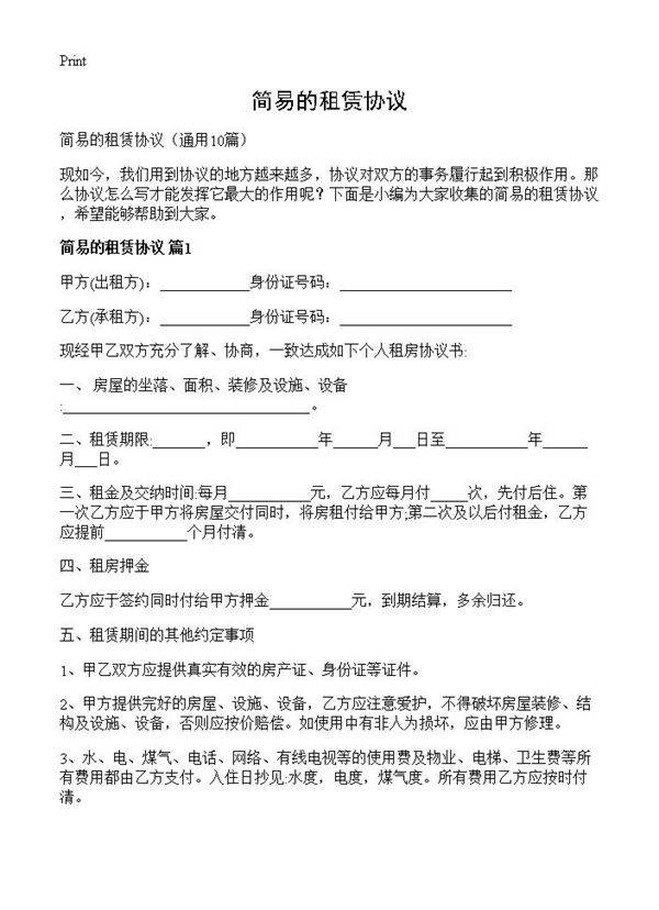 简易的租赁协议10篇