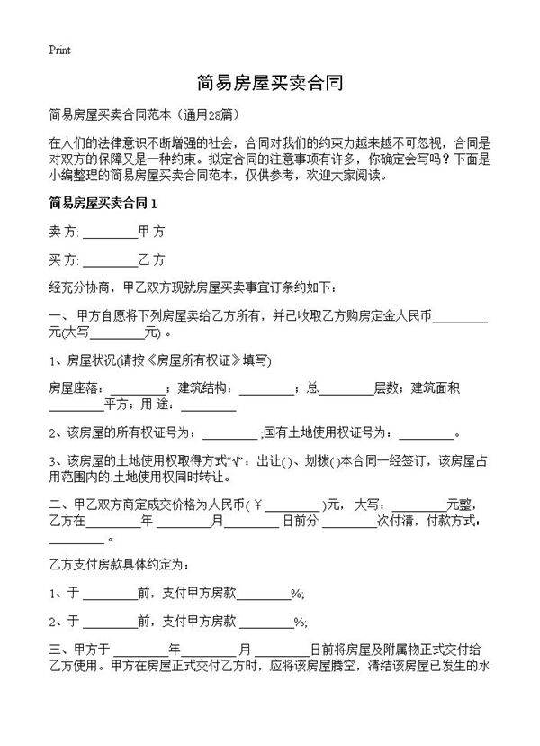 简易房屋买卖合同28篇