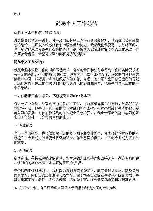 简易个人工作总结12篇