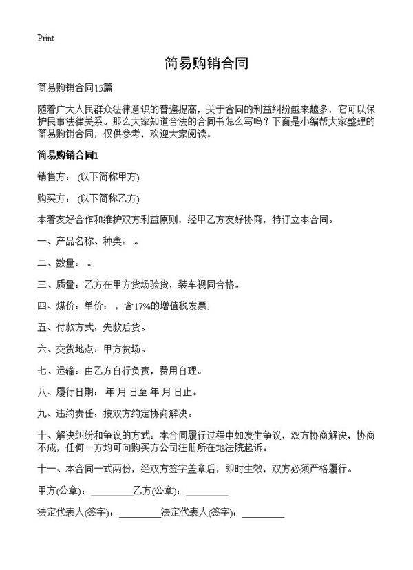 简易购销合同