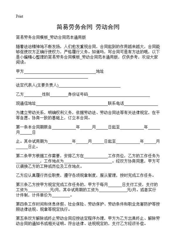 简易劳务合同 劳动合同