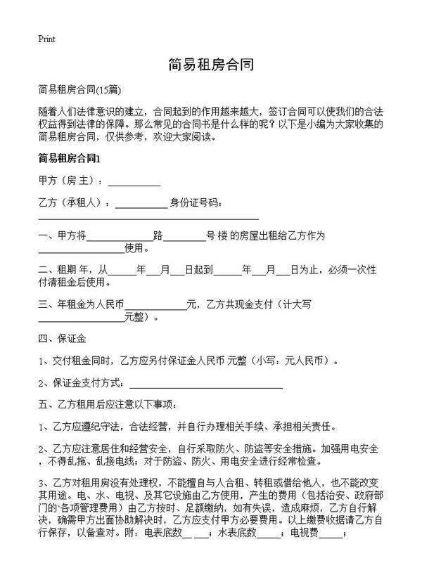 简易租房合同15篇