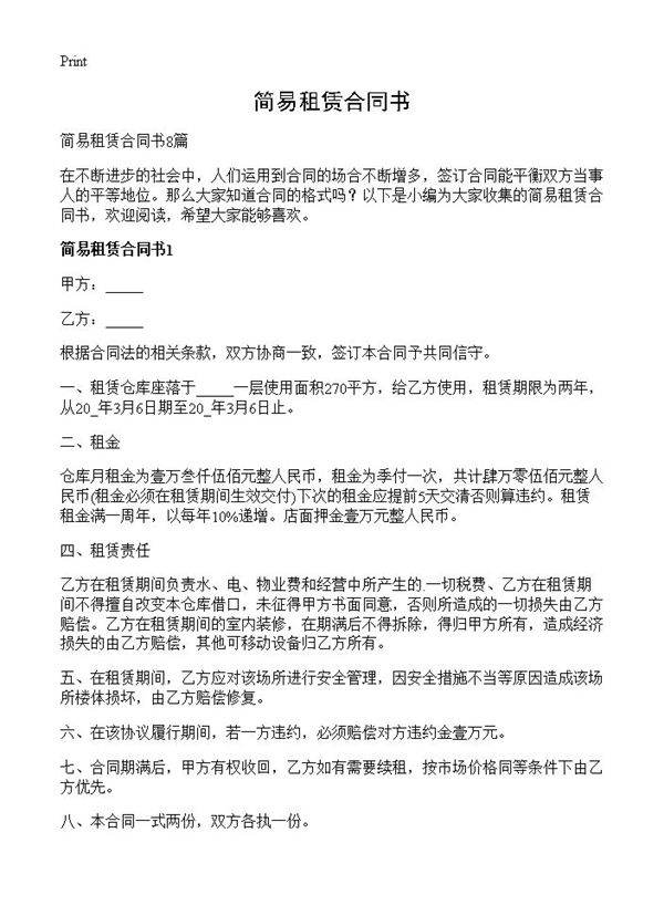 简易租赁合同书