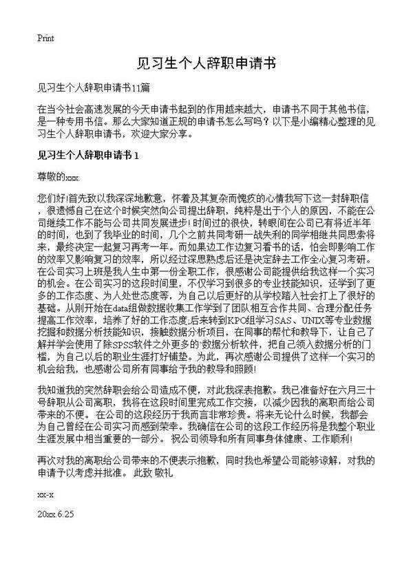 见习生个人辞职申请书