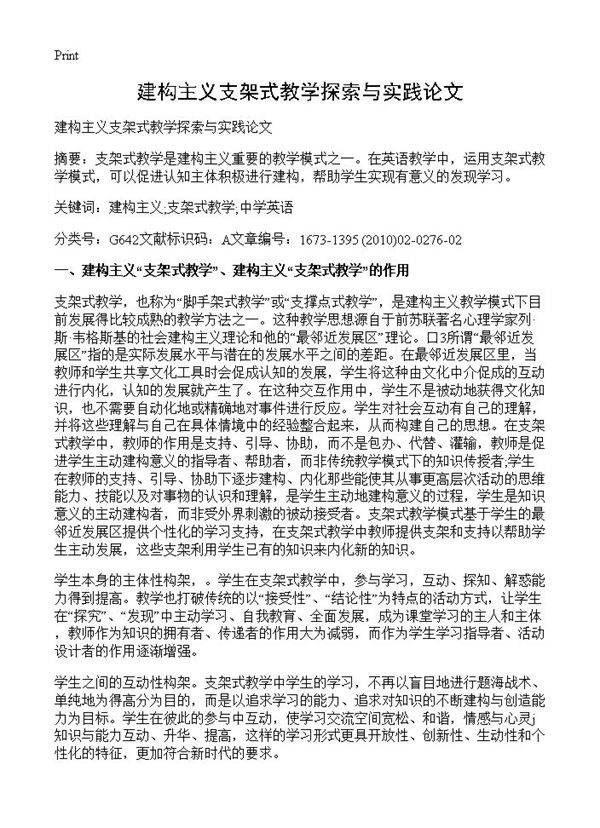 建构主义支架式教学探索与实践论文