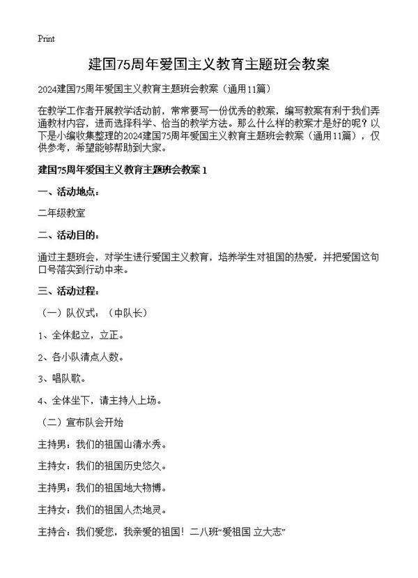 建国75周年爱国主义教育主题班会教案11篇