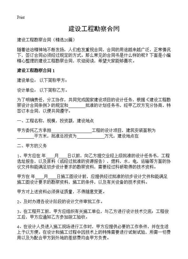 建设工程勘察合同20篇