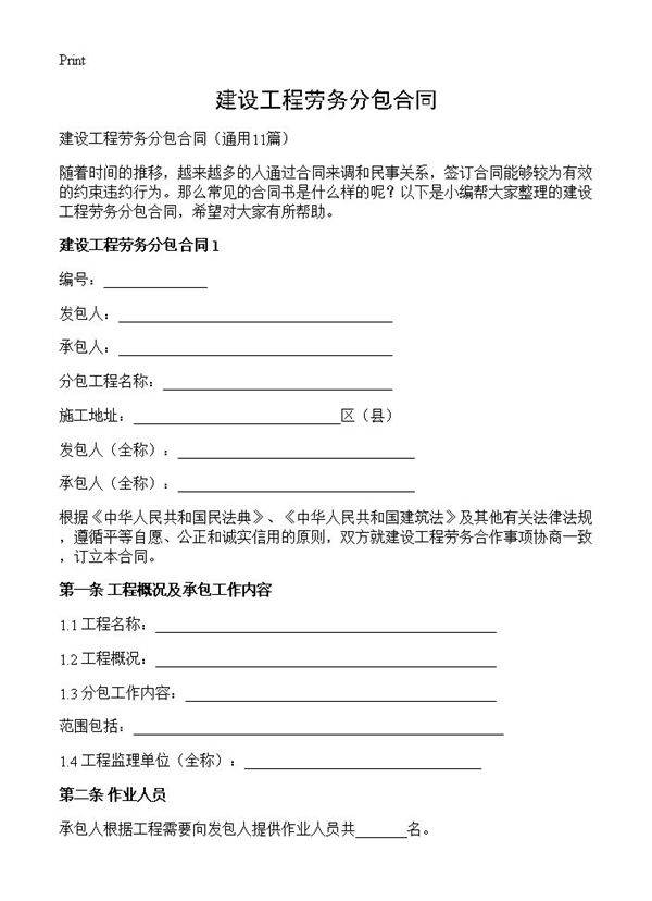 建设工程劳务分包合同11篇