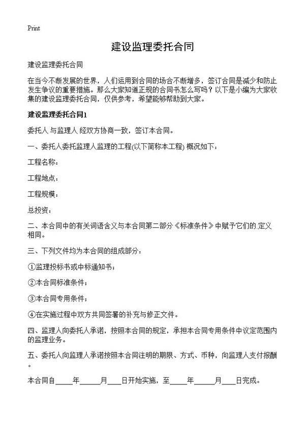 建设监理委托合同