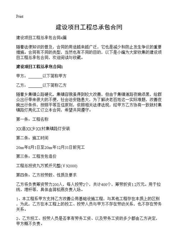 建设项目工程总承包合同