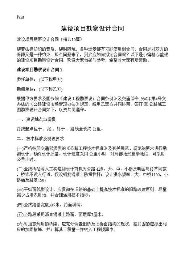 建设项目勘察设计合同10篇