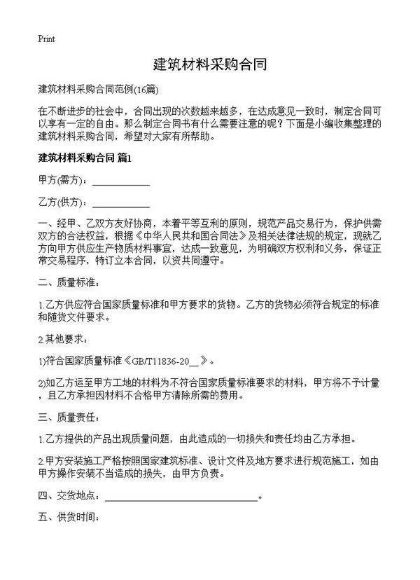建筑材料采购合同16篇