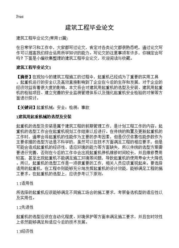 建筑工程毕业论文15篇