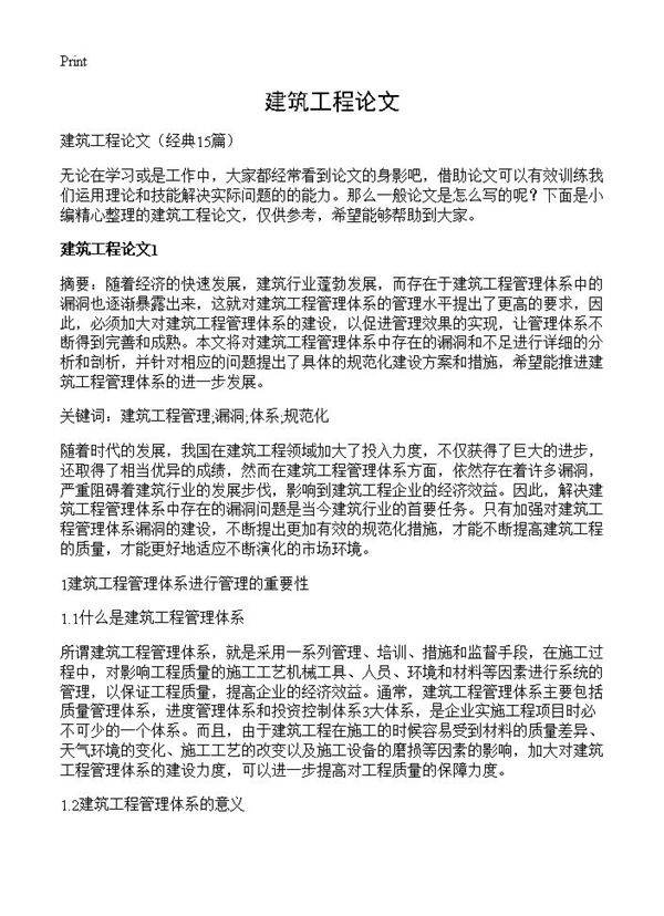 建筑工程论文15篇