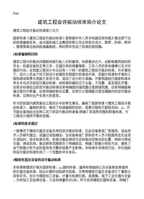 建筑工程容许振动标准简介论文