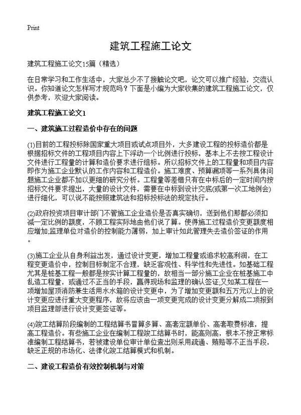 建筑工程施工论文