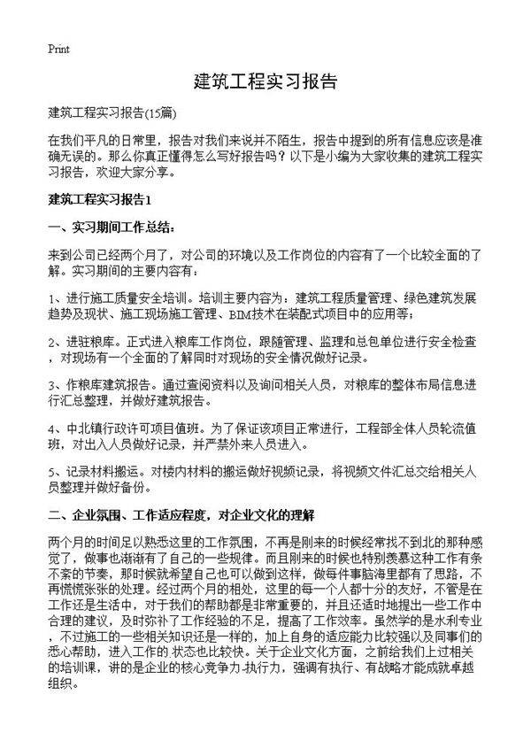 建筑工程实习报告15篇