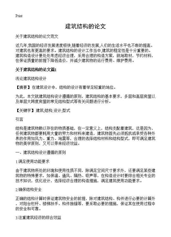 建筑结构的论文