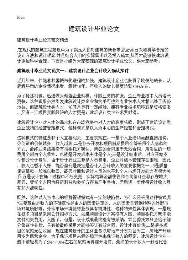 建筑设计毕业论文