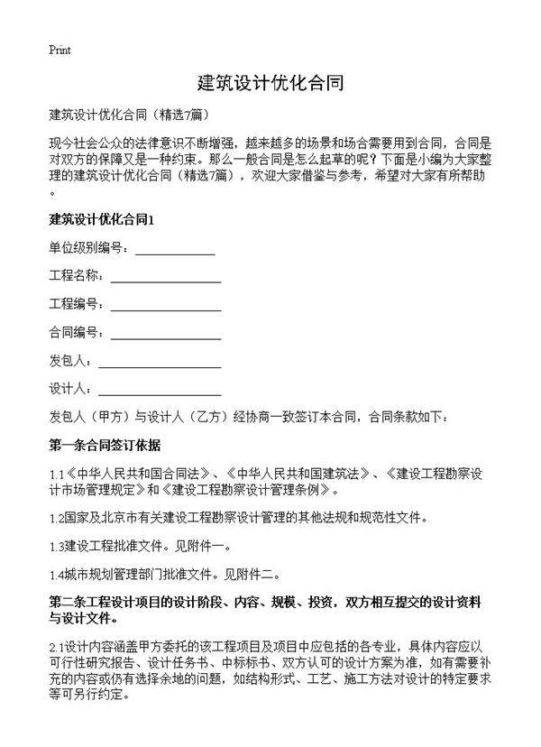 建筑设计优化合同7篇