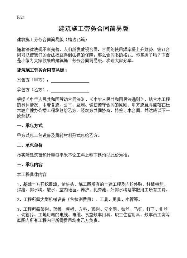 建筑施工劳务合同简易版13篇