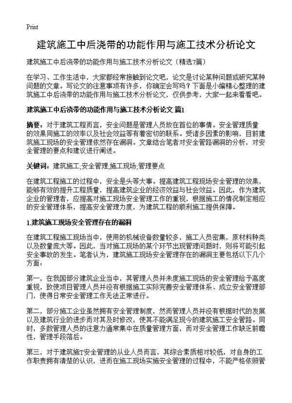 建筑施工中后浇带的功能作用与施工技术分析论文7篇