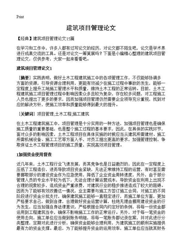 建筑项目管理论文
