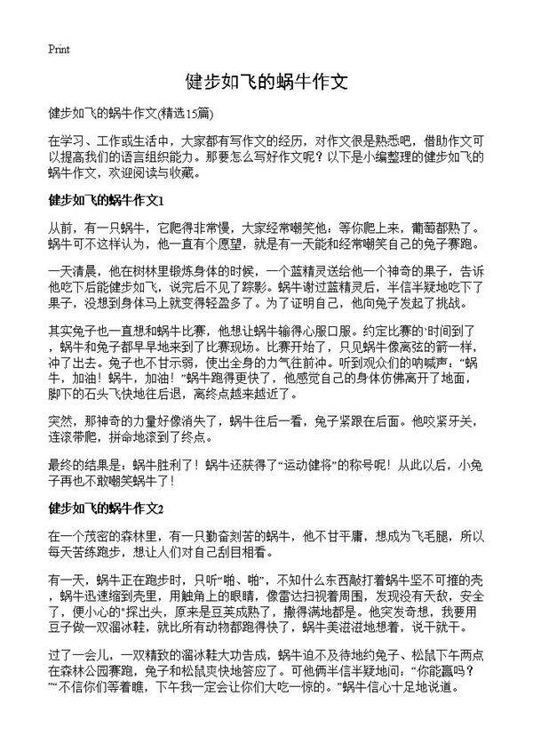 健步如飞的蜗牛作文15篇