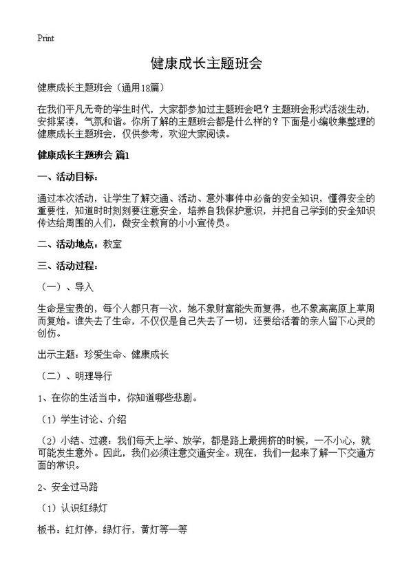 健康成长主题班会18篇
