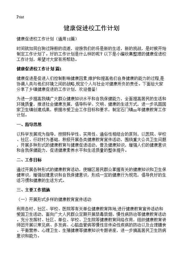 健康促进校工作计划18篇