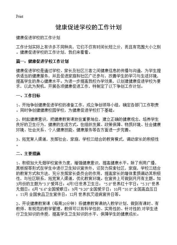 健康促进学校的工作计划