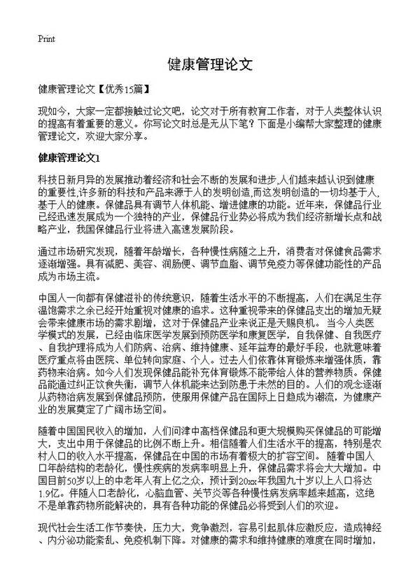 健康管理论文