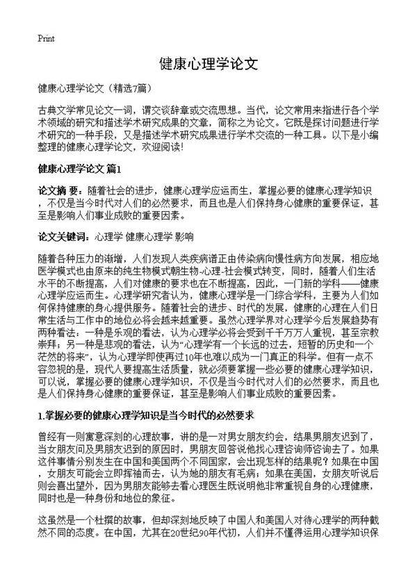 健康心理学论文7篇