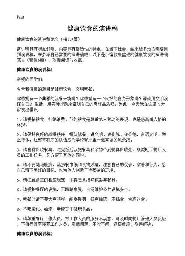 健康饮食的演讲稿6篇