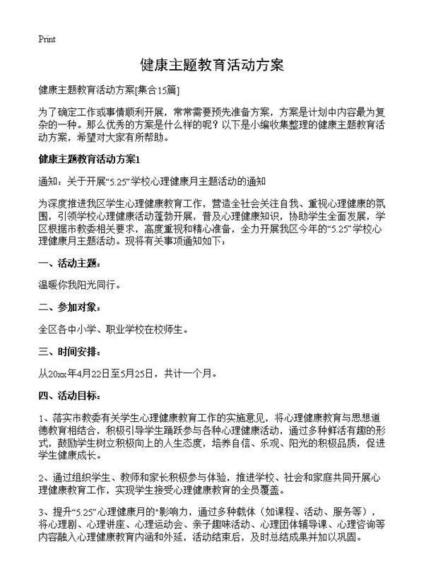 健康主题教育活动方案15篇