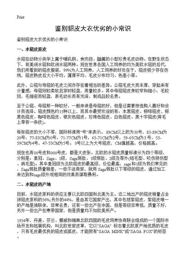 鉴别貂皮大衣优劣的小常识