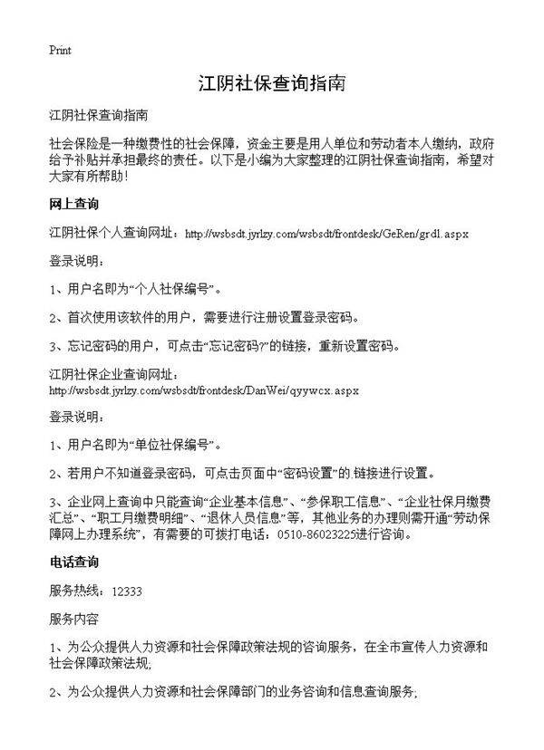 江阴社保查询指南