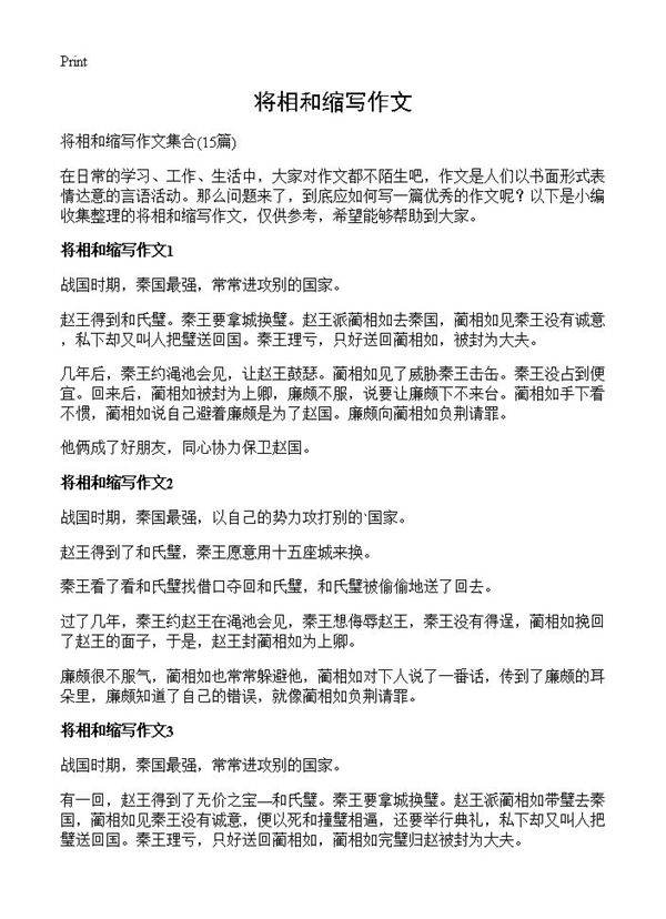 将相和缩写作文15篇