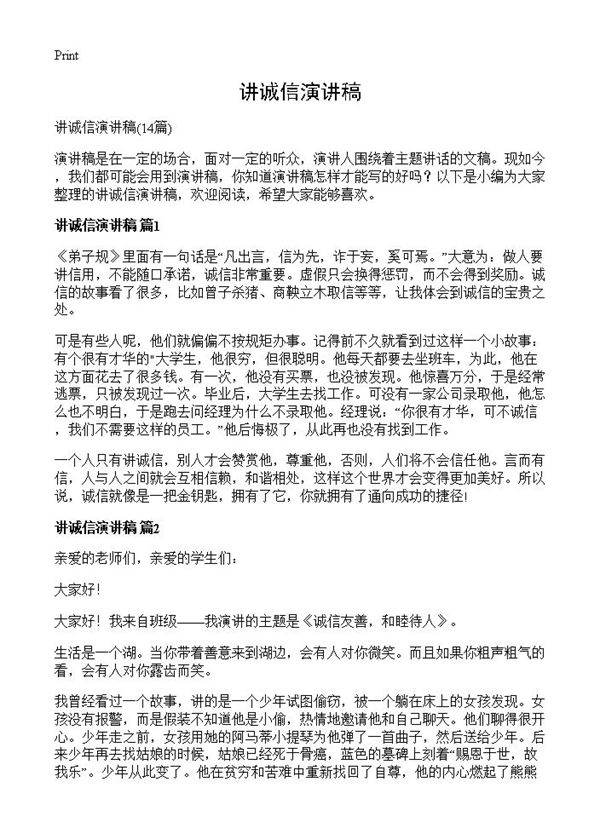 讲诚信演讲稿14篇