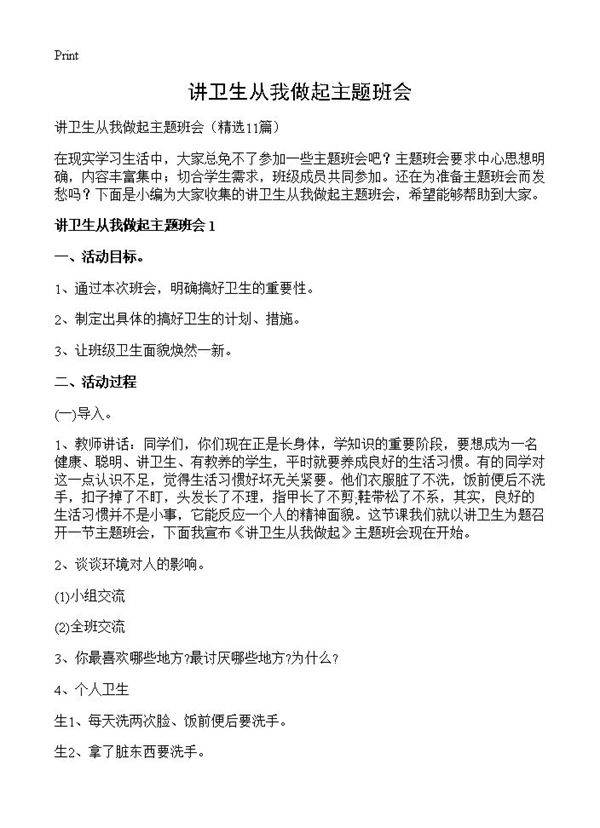 讲卫生从我做起主题班会11篇