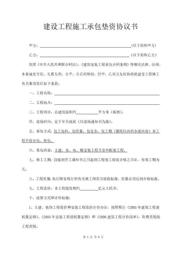 建设工程施工承包垫资协议书范本