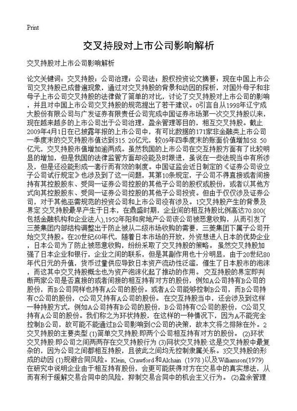 交叉持股对上市公司影响解析